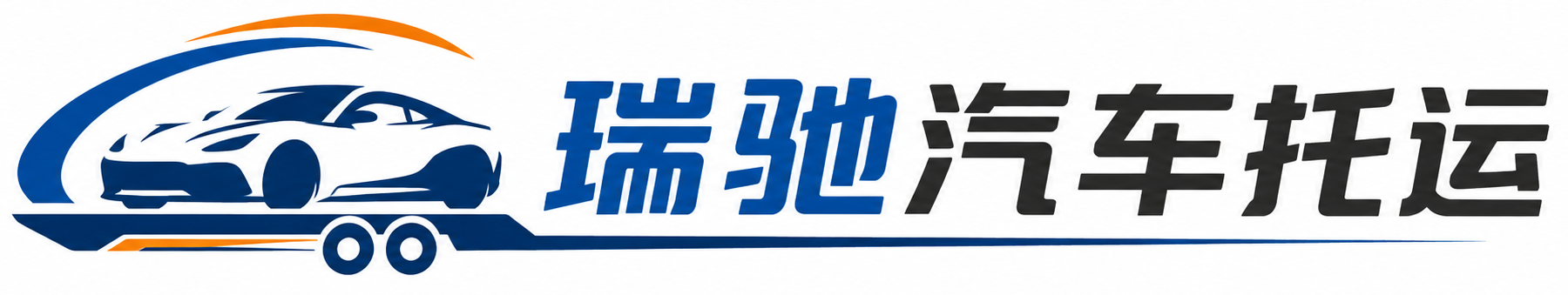 连南瑶族自治县瑞驰｜汽车托运_轿车托运_私家车异地运车_新能源车辆托运